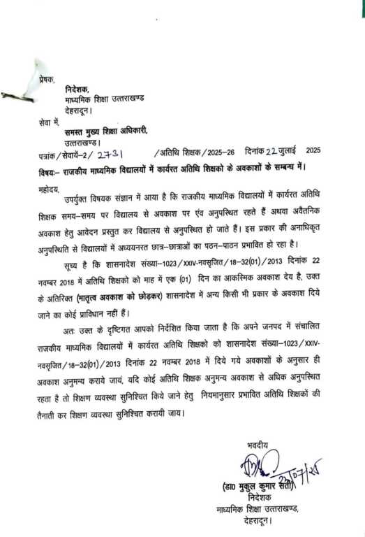 अतिथि शिक्षकों की अनधिकृत अनुपस्थिति पर सख्त निर्देश, छात्रों की पढ़ाई प्रभावित होने की समस्या पर ध्यान