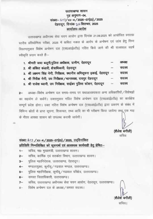 देहरादून : पेपर लीक मामले में शासन की पहली बड़ी कार्रवाई, सेक्टर मजिस्ट्रेट के.एन. तिवारी निलंबित