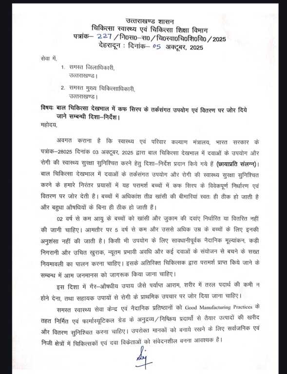 बच्चों में कफ सिरप के उपयोग पर केंद्र की एडवाइजरी को सभी जिलों में सख्ती से लागू करने के आदेश