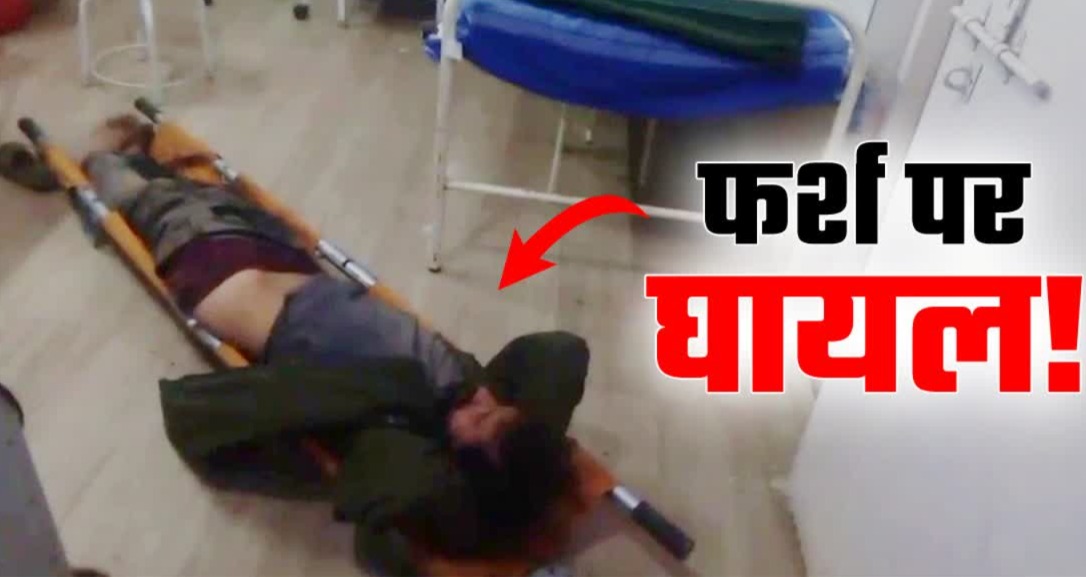 पौड़ी गढ़वाल: पीएचसी पाटीसैण अस्पताल में जमीन पर लेटा रहा घायल, स्वास्थ्य व्यवस्थाओं पर उठे गंभीर सवाल