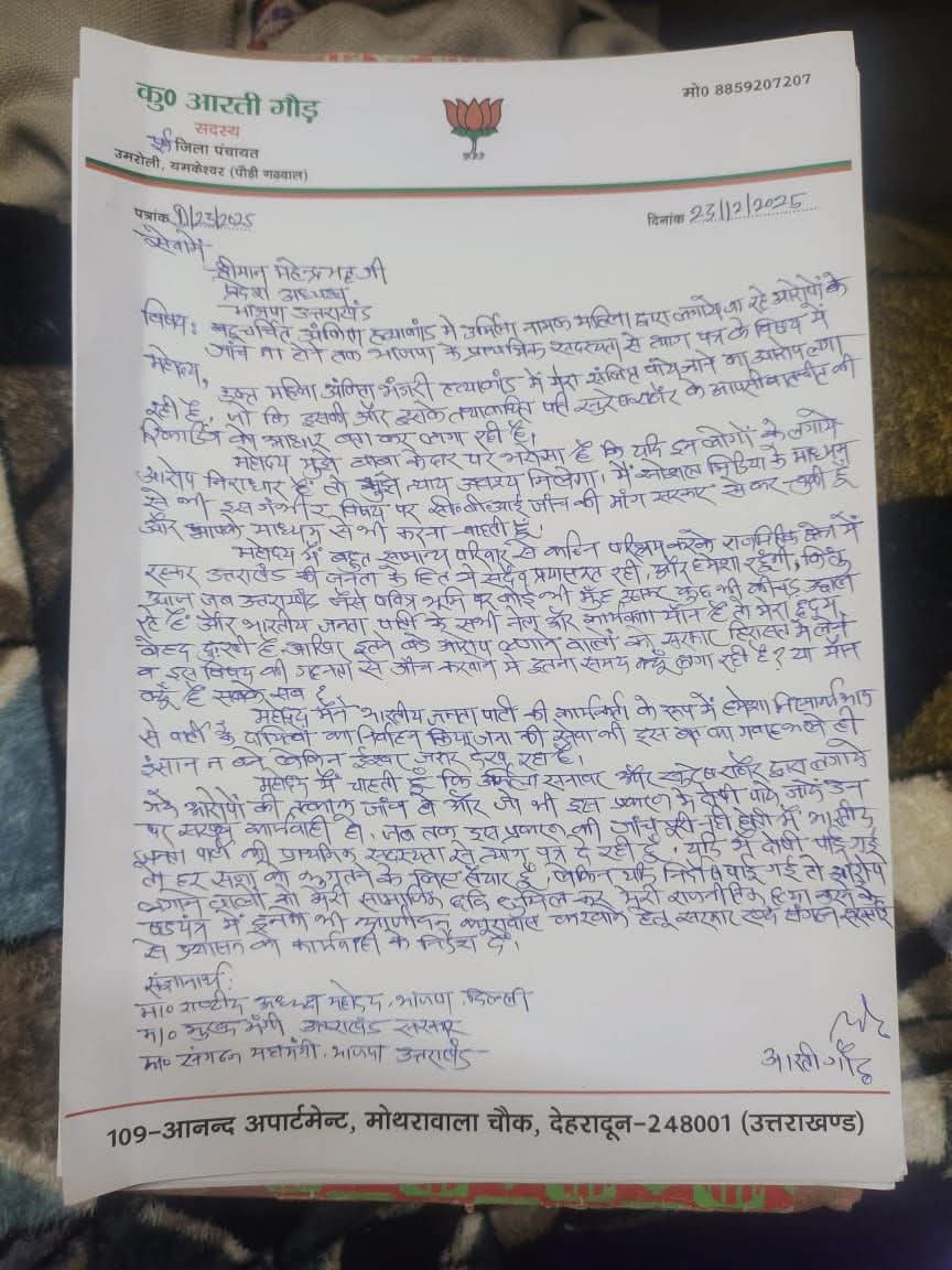 अंकिता भंडारी हत्याकांड: आरोप लगने के बाद आरती गौड़ ने भाजपा से दिया इस्तीफा