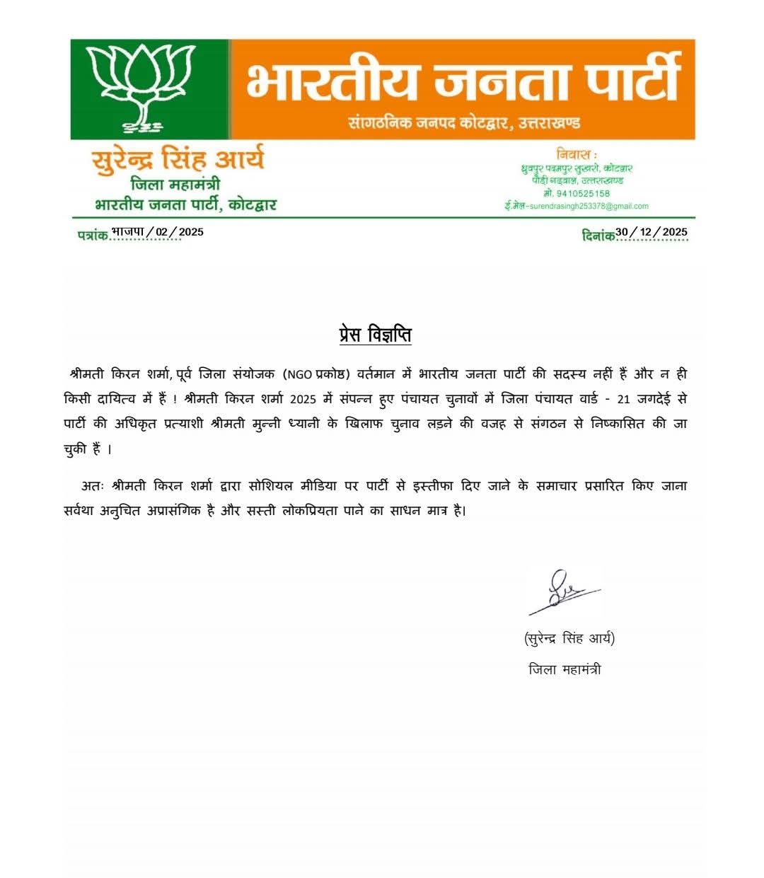 भाजपा ने किया स्पष्ट: किरण शर्मा का पार्टी से कोई वर्तमान संबंध नहीं, पहले ही हो चुकी हैं निष्कासित