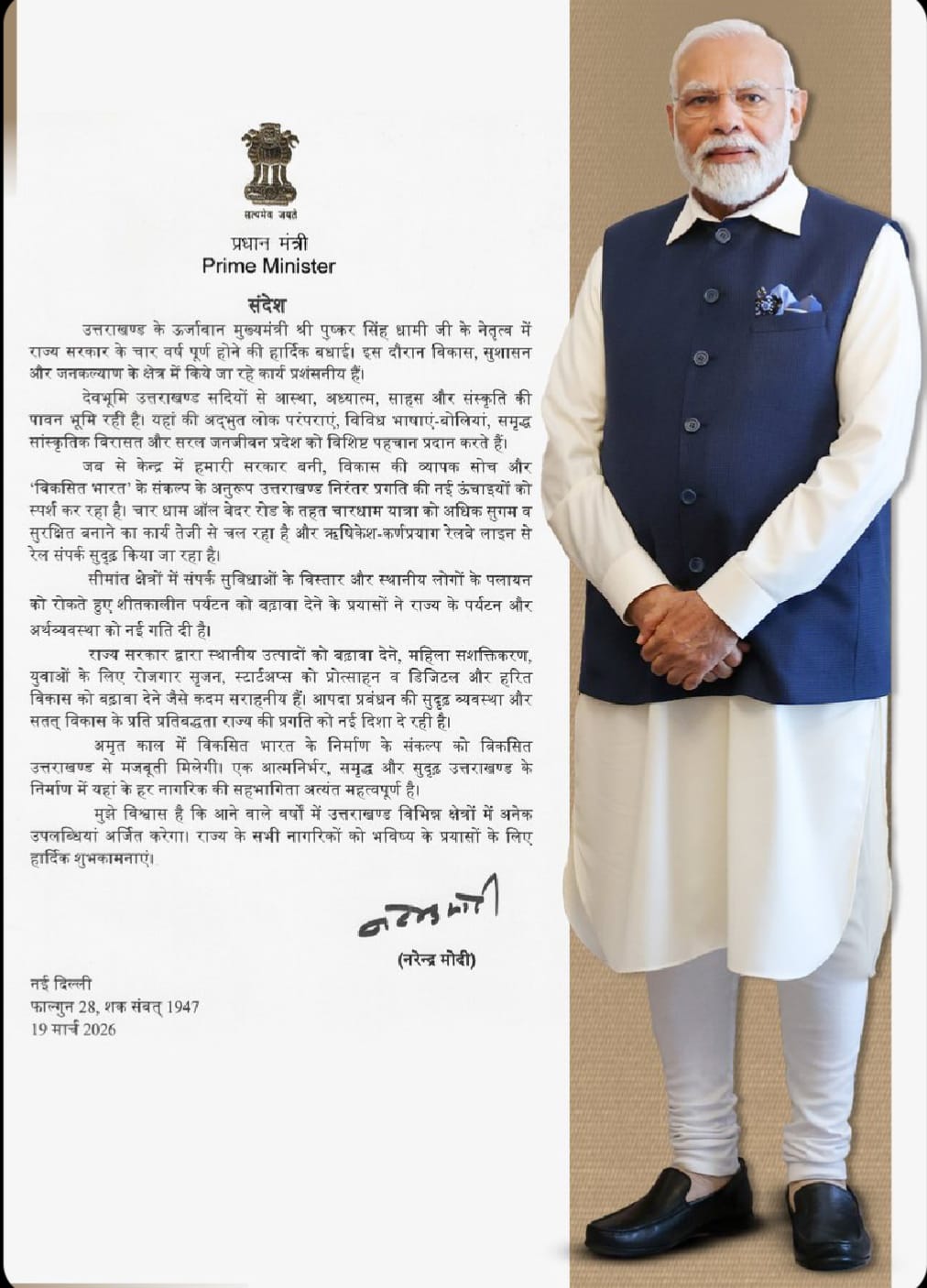 प्रधानमंत्री का संदेश – चार साल में विकास और सुशासन की नई पहचान बना उत्तराखंड.