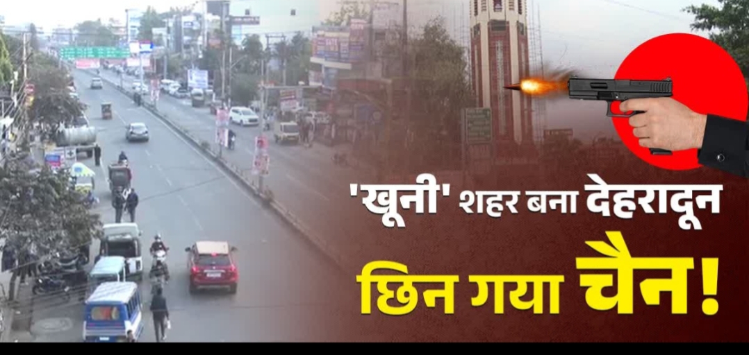 बदलते देहरादून में शांत वादियों से बढ़ते अपराध और असुरक्षा की ओर बढ़ता शहर।