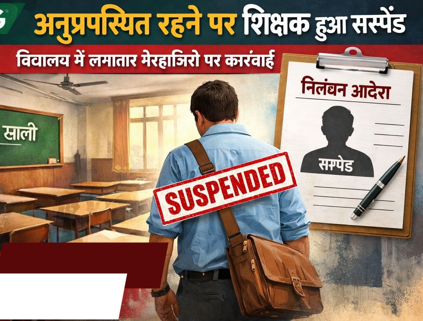 चकराता में स्कूल से गायब शिक्षक पर गिरी निलम्बन की गाज.