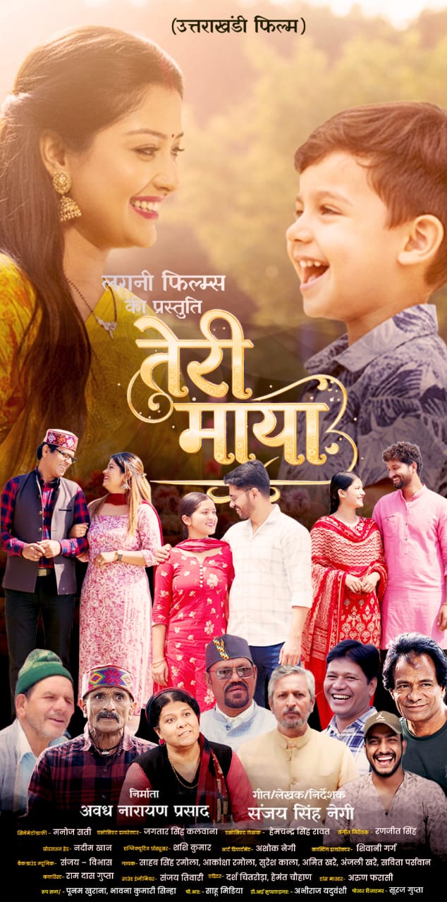 15 मई से बड़े पर्दे पर आएगी उत्तराखंड की बहुप्रतीक्षित फिल्म “तेरी माया”