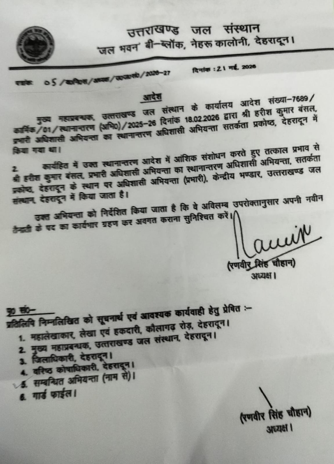 न्यूज बुलेटिन लाइव एक्सक्लूसिव: सचिव के आदेश पर मनमानी भारी, कार्यभार लेने को बीस दिनों से भटक रहे अधिशासी अभियंता