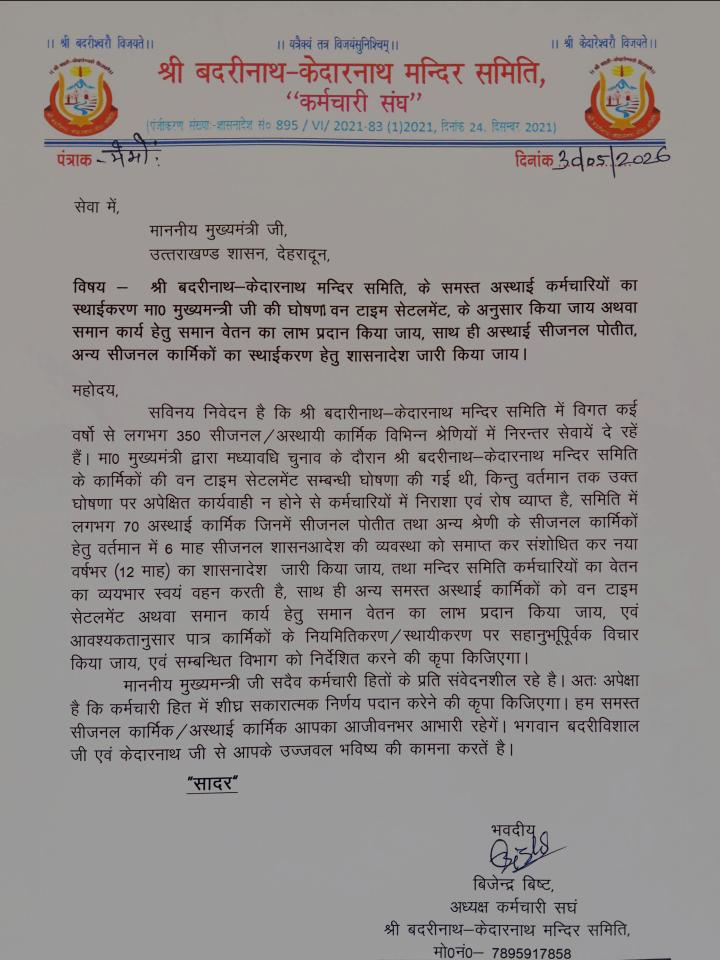 बीकेटीसी कर्मचारी संघ ने लंबित मांगों को लेकर मुख्यमंत्री और मंदिर समिति अध्यक्ष को फिर सौंपा ज्ञापन