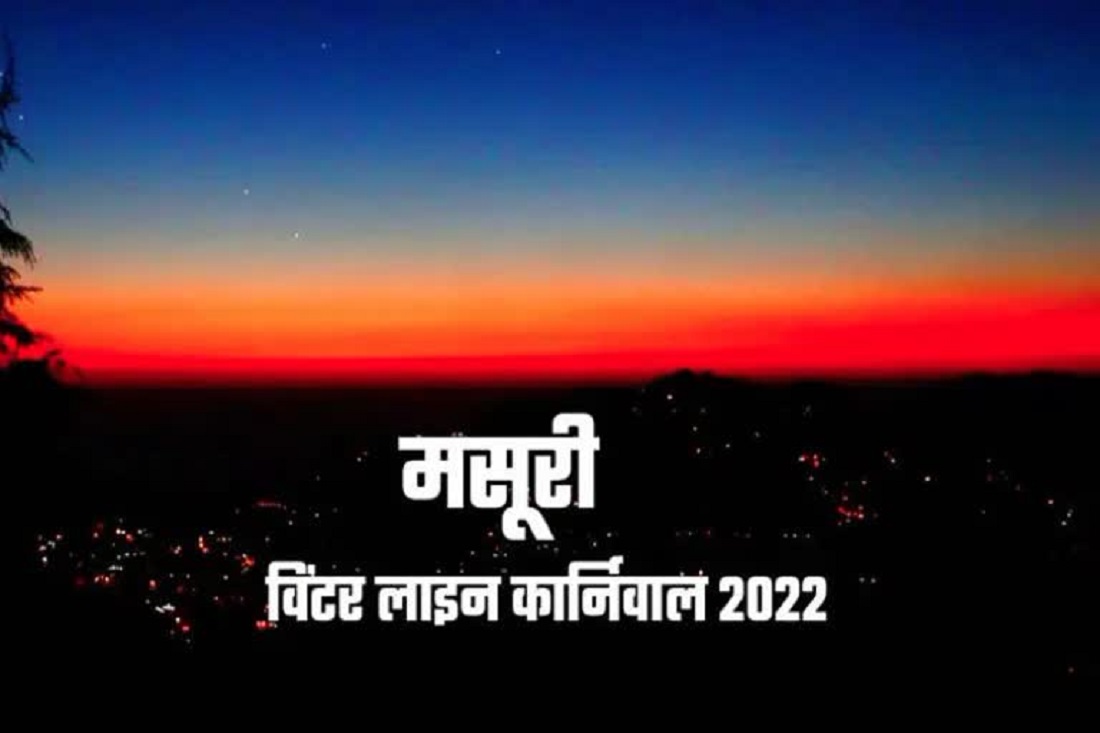 मसूरी में विंटर लाइन कार्निवाल आज से शुरू, स्टार नाइट में वडाली ब्रदर्स समा बांधेंगे: उत्तराखंड