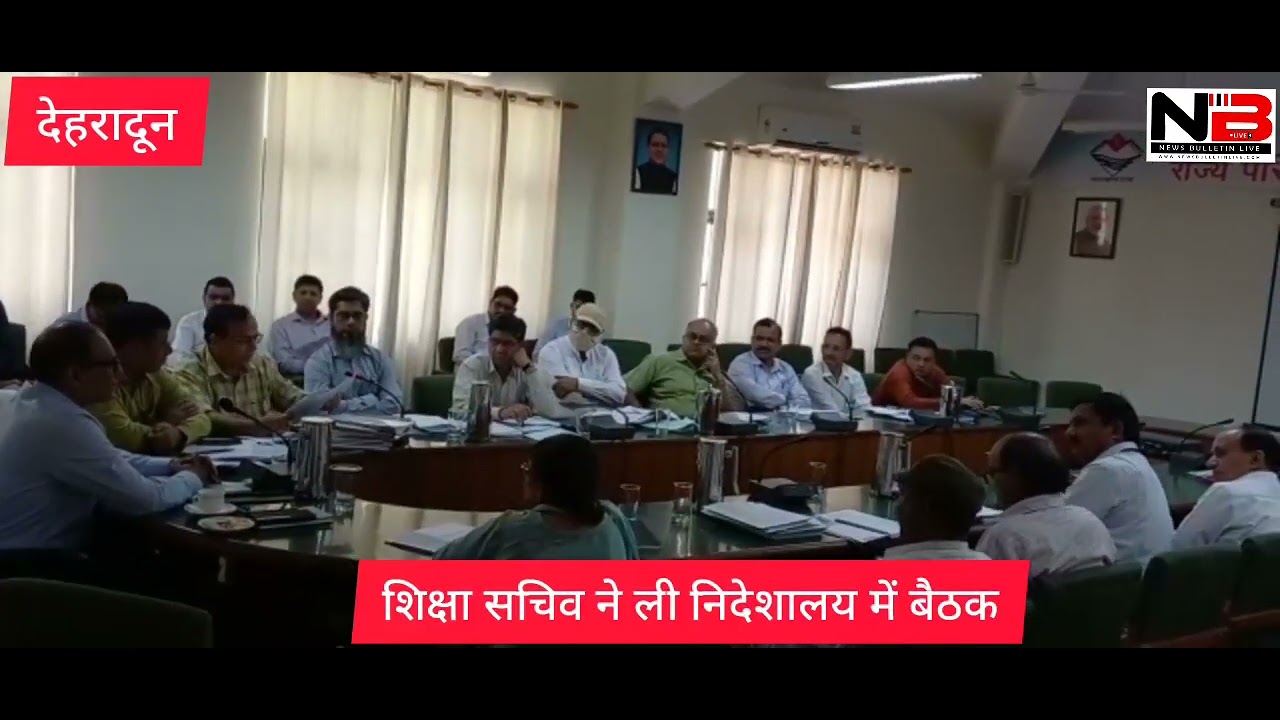 शिक्षा सचिव ने ली निदेशालय में बैठक