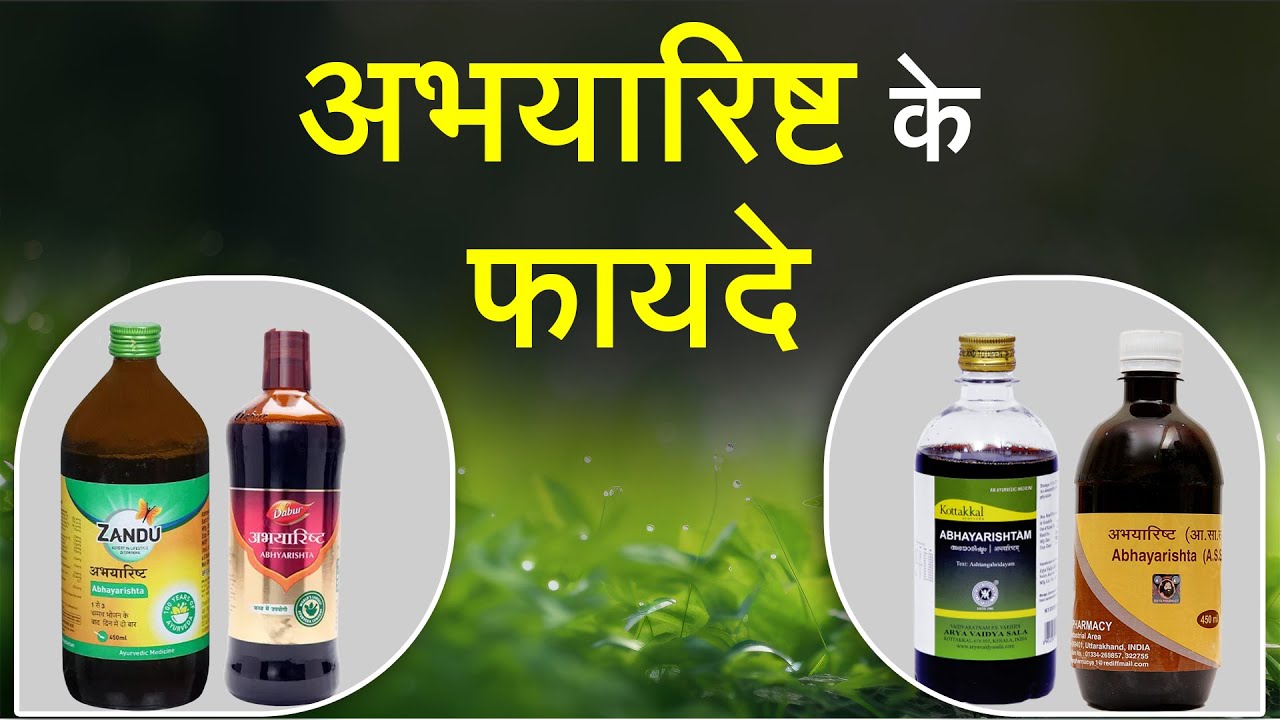 अभयारिष्ट सिरप के फायदे और नुकसान