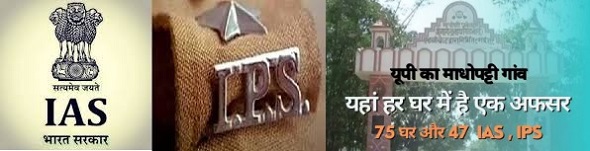 ये गाँव है आईएएस बनाने की फैक्ट्री