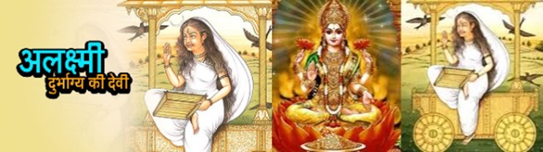 अलक्ष्मी हैं दुर्भाग्य की देवी , लक्ष्मी जानिए क्या है कहानी