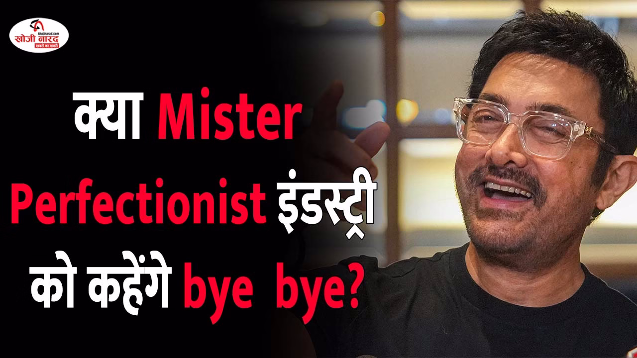 आमिर खान का खुलासा