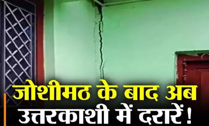 उत्तराखंड में जोशीमठ के बाद अब उत्तरकाशी के घरों में दरारें, 30 घर प्रभावित, सहमे ग्रामीणों ने सरकार से लगाई गुहार: