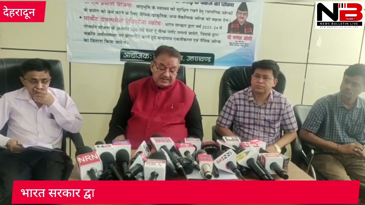 कैंप कार्यालय में भारत सरकार द्वारा किसानों के कल्याण के लिए भूमि की उत्पादकता को पुनर्जीवित करने और खाद्य सुरक्षा एवं पर्यावरण स्थिरता की योजनाओं के सम्बन्ध में प्रेस कान्फ्रेंस करते कृषि मंत्री गणेश जोशी