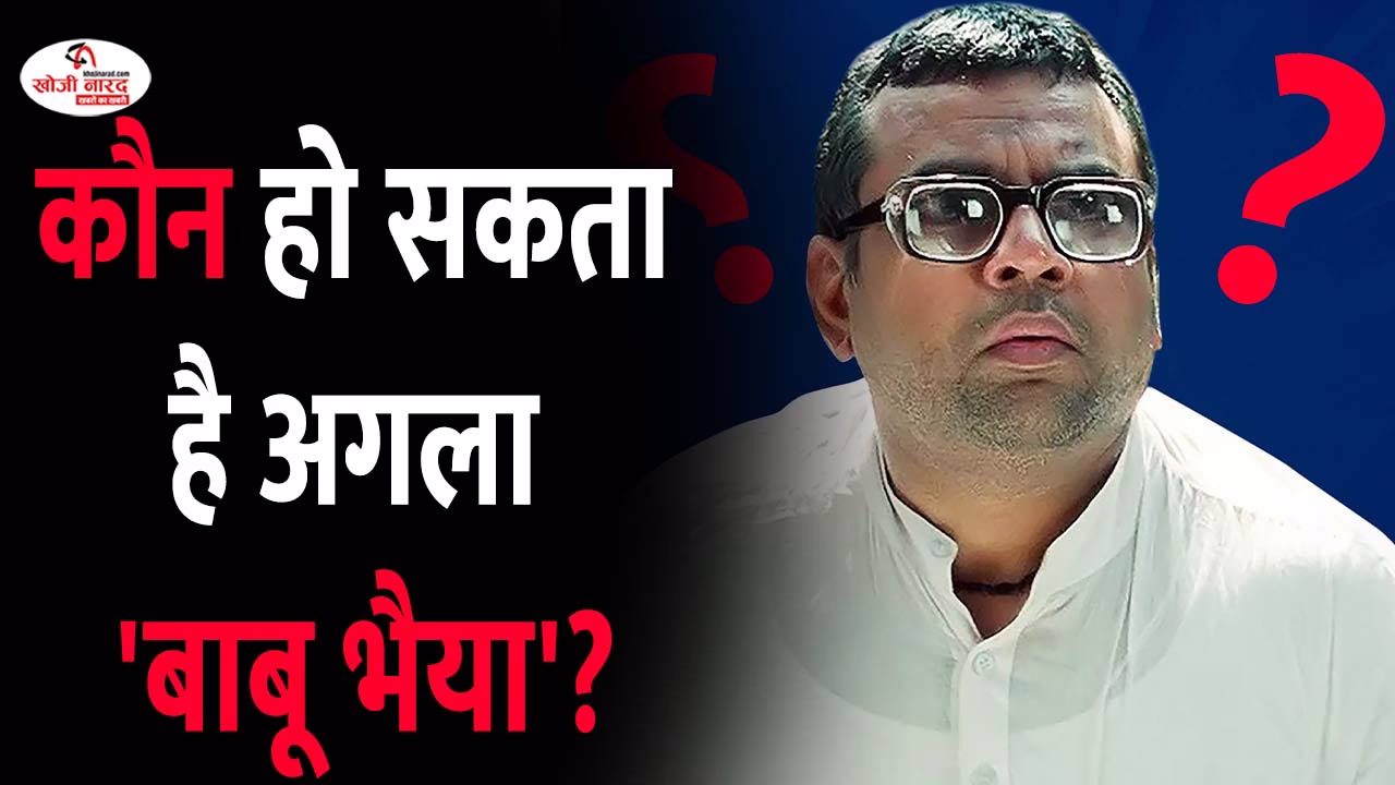 कौन हो सकता है अगला ‘बाबू भैया’?