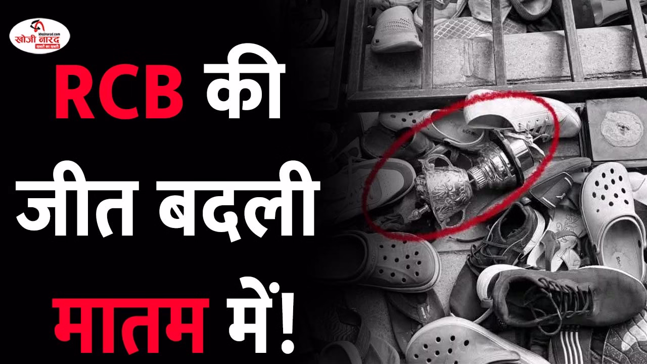 बेंगलुरु भगदड़ हादसे की भयावह दांस्ता