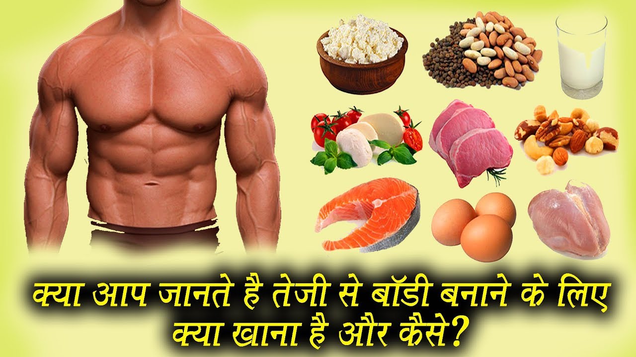 तेजी से बॉडी बनाने के लिए क्या नहीं खाना चाहिए