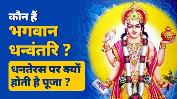 धनतेरस में क्यों पूजे जाते हैं भगवान धन्वंतरि