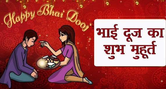 भाई दूज क्यों मानते हैं , जानिए शुभ मुहूर्त