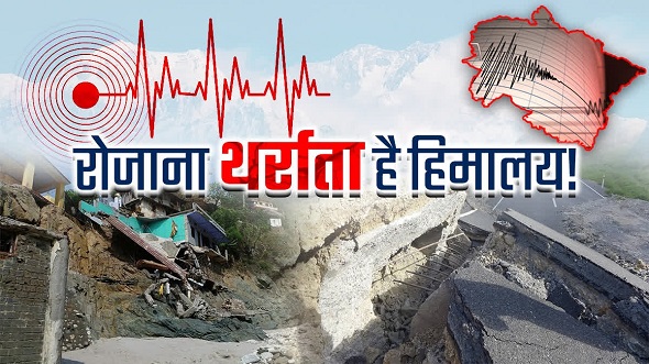 क्यों बार बार भूकंप से डोल रही उत्तरकाशी ?