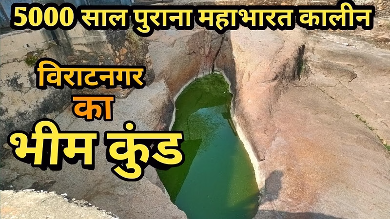 भीम के पैर से बना कुंड – पढ़िए रोचक जानकारी