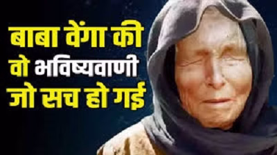 सच हो रही है भविष्यवक्ता बाबा वेंगा की भविष्यवाणी