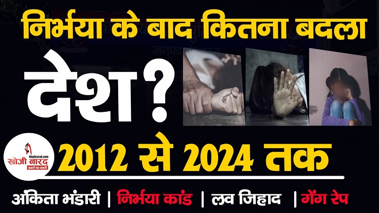 क्या कानून की आँखों पर बंधी है पट्टी? महिलाएं खौफ में