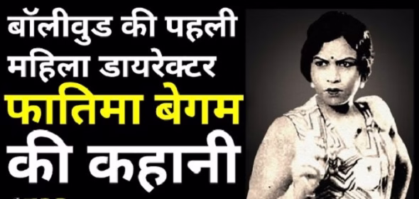 बॉलीवुड की पहली फ़िल्मकार फातमा बेगम की कहानी