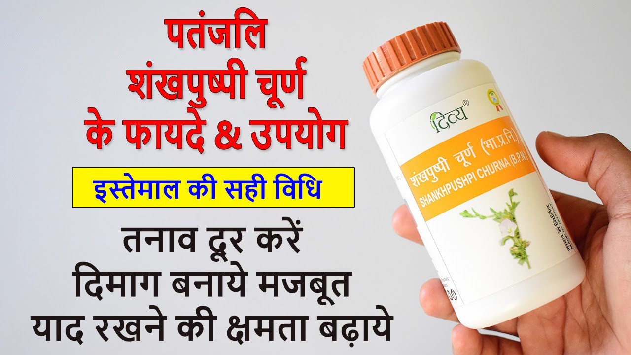 आप यदि नहीं जानते शंखपुष्पी सिरप के फायदे और नुकसान तो यहाँ देखें