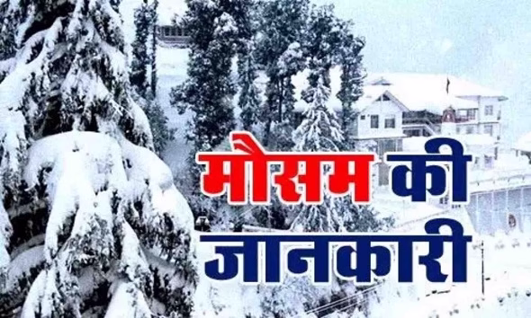 बारिश ठंड और बर्फबारी से हुआ खूबसूरत नजारा