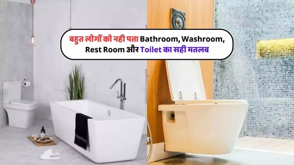 बाथरूम, वॉशरूम और रेस्टरूम में क्या है अंतर?