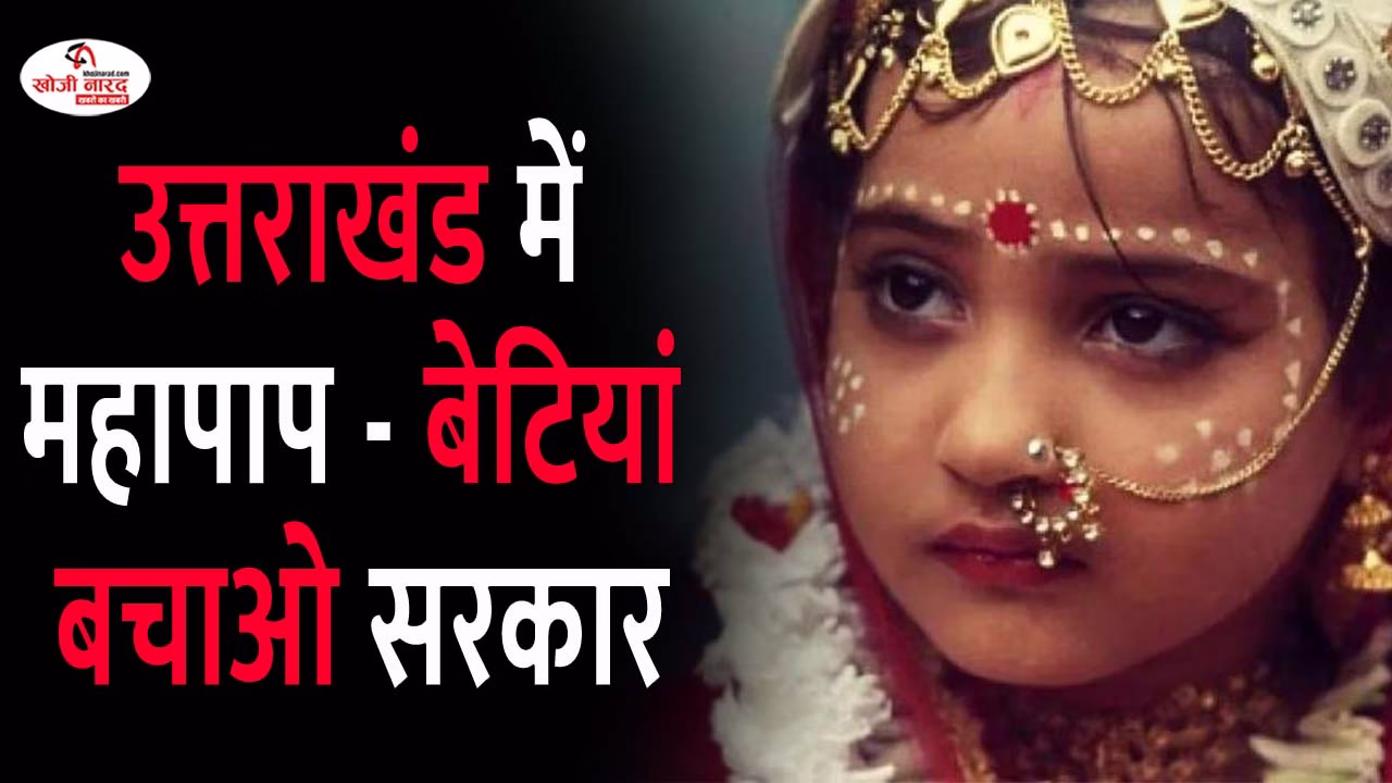 उत्तराखंड में महापाप – बेटियां बचाओ सरकार