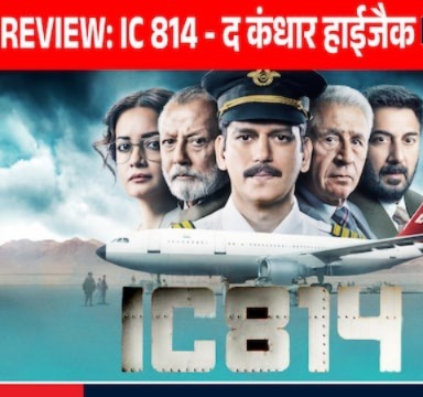 IC 814- The Kandahar Hijack Review: सच्ची घटना पर बेस्ड अनुभव सिन्हा ने एक अच्छी सीरीज बनाई है