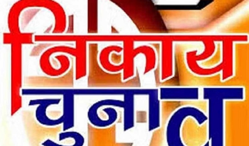 “सरकार की तरफ से निकाय चुनाव की तैयारी में विलम्ब, क्या यह चुनाव लोकसभा चुनाव से पहले होंगे?