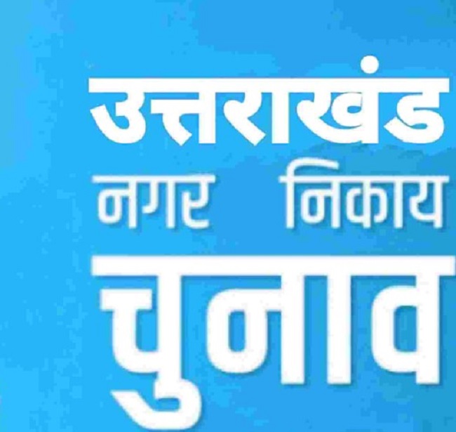 उत्तराखंड में निकाय चुनाव का खेल!