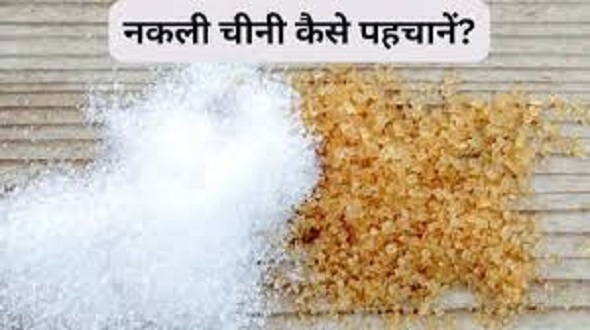 कहीं आप तो नहीं खा रहे प्लास्टिक की चीनी ?