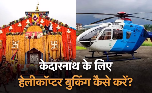 चारधाम यात्रा हवाई टिकट और रजिस्ट्रेशन की जानकारी