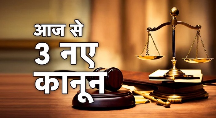 बड़ी अपडेट,,देश में आज से लागू हो गए तीन नए आपराधिक कानून,,पढ़ें पूरी ख़बर..