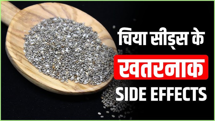 चिया के बीज कौन नहीं खा सकता है?