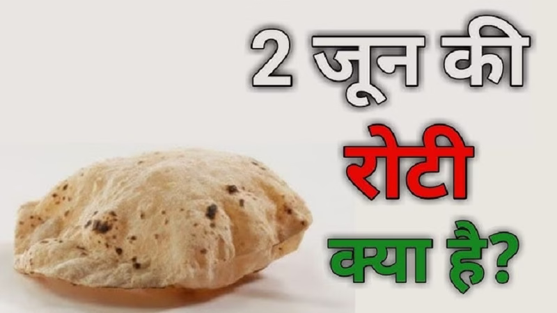 क्या है ‘दो जून की रोटी’ का मतलब?