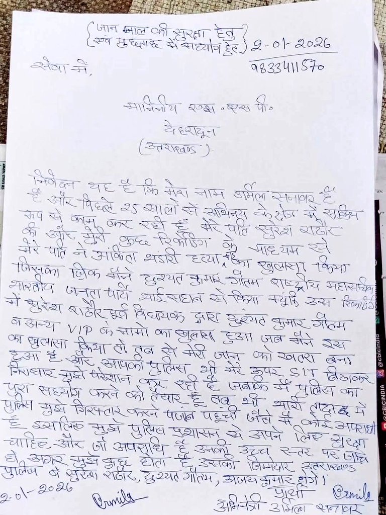 Dehradun SSP को एक्ट्रेस उर्मिला के नाम से भेजा गया पत्र, जान का खतरा होने का आरोप