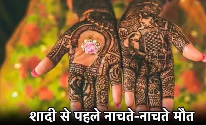 मेहंदी रस्म पर नाचते हुए अचानक दुल्हन हुई बेहोश,,डॉक्टरों ने किया मृत घोषित,,शोक में डूबे परिजन..