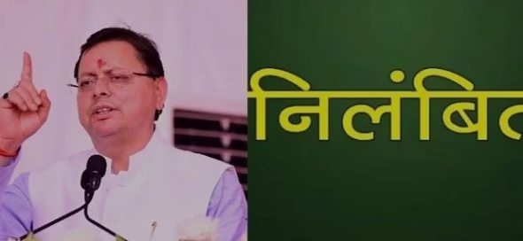 धामी सरकार का बड़ा एक्शन , चार अधिकारी सस्पेंड