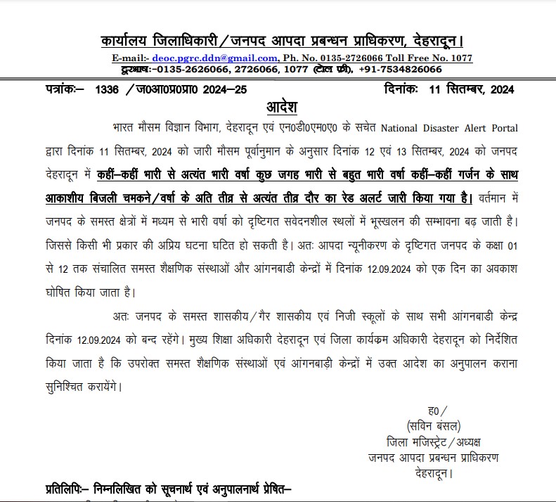 School Close Dehradun : बंद रहेंगे स्कूल
