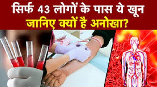 दुनिया का सबसे दुर्लभ ब्लड ग्रुप है गोल्डन ब्लड