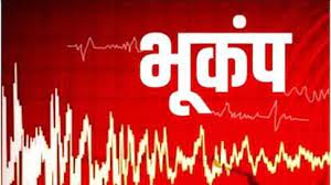 पिथौरागढ़ में भूकंप के झटके महसूस किए गए
