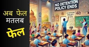 नो डिटेंशन पॉलिसी को खत्म –  छात्र नहीं होंगे प्रमोट