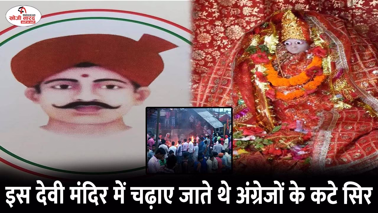 इस देवी मंदिर में चढ़ाए जाते थे अंग्रेजों के कटे सिर